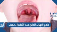 علاج التهاب الحلق عند الأطفال مجرب