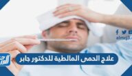 علاج الحمى المالطية للدكتور جابر