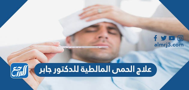 علاج الحمى المالطية للدكتور جابر