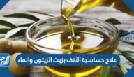 علاج حساسية الأنف بزيت الزيتون والماء