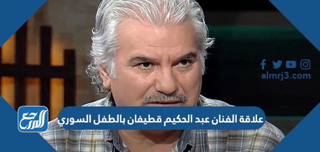 علاقة الفنان عبد الحكيم قطيفان بالطفل السوري