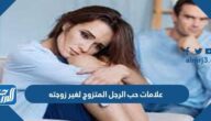 علامات حب الرجل المتزوج لغير زوجته