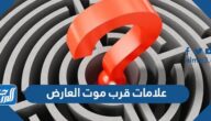 علامات قرب موت العارض من الجسم