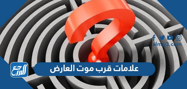 علامات قرب موت العارض
