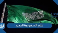 صور علم السعودية الجديد 2025
