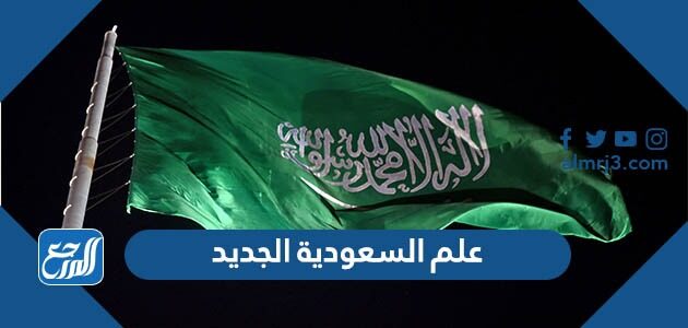 صور علم السعودية الجديد 2026