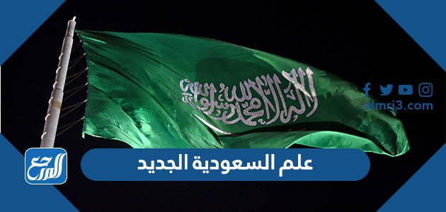 علم السعودية الجديد