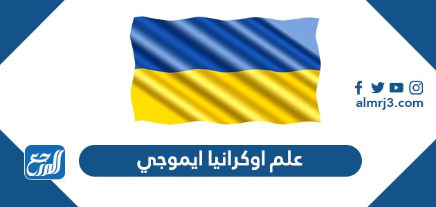علم اوكرانيا ايموجي