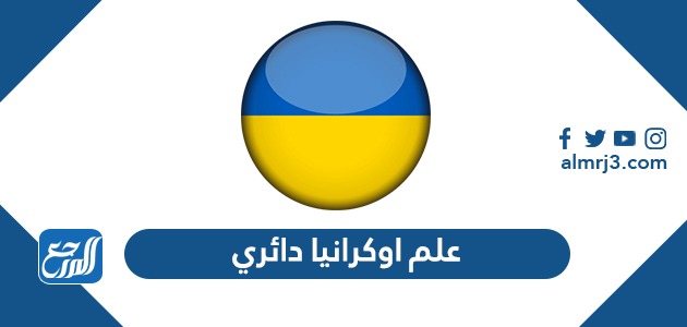 علم اوكرانيا دائري