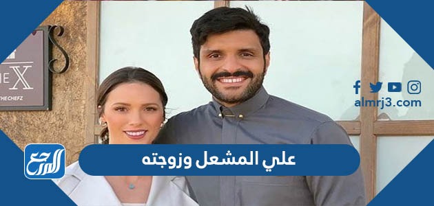 علي المشعل وزوجته