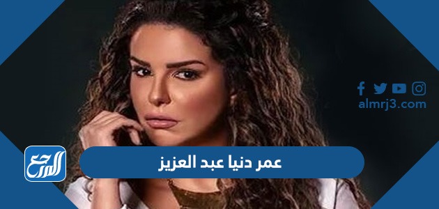 عم دنيا عبد العزيز