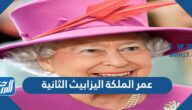 كم عمر الملكة اليزابيث الثانية