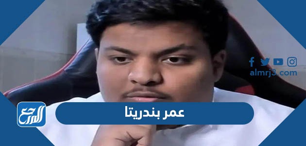 عمر بندريتا 