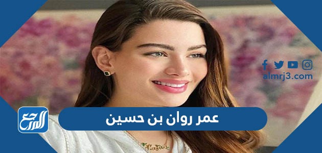 عمر روان بن حسين