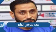 كم عمر سامي الجابر كم عمر سامي الجابر