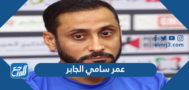 عمر سامي الجابر