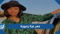 كم عمر عزة زعرورة
