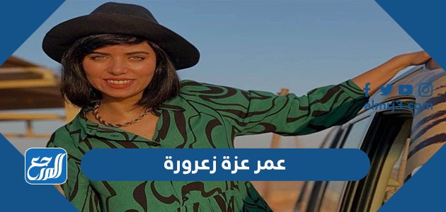 عمر عزة زعرورة