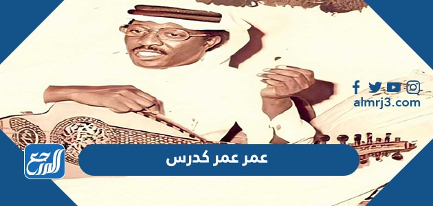 عمر عمر كدرس
