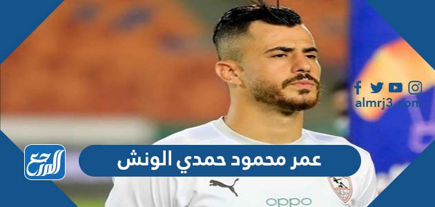 عمر محمود حمدي الونش