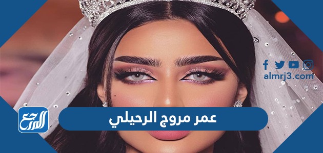 عمر مروج الرحيلي