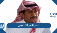 كم عمر ناصر القصبي كم عمر ناصر القصبي