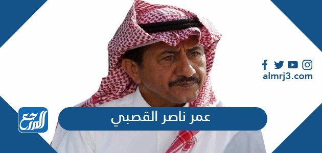 عمر ناصر القصبي