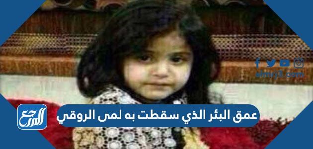 عمق البئر الذي سقطت به لمى الروقي