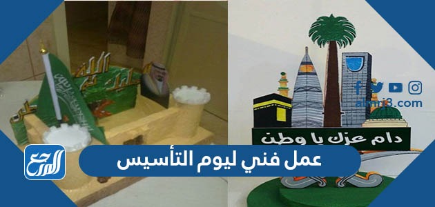 عمل فني ليوم التأسيس