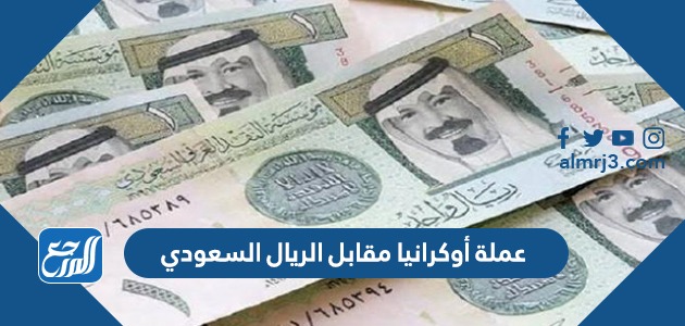عملة أوكرانيا مقابل الريال السعودي