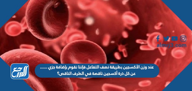 عند وزن الأكسجين بطريقة نصف التفاعل فإننا نقوم بإضافة جزي ...... عن كل ذرة أكسجين ناقصة في الطرف الناقص؟