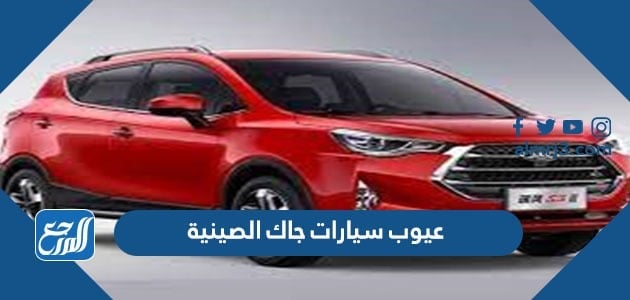 عيوب سيارات جاك الصينية