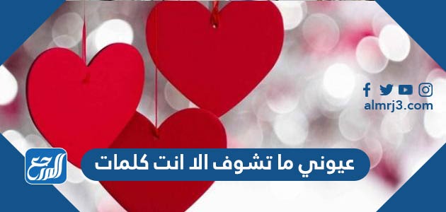 عيوني ما تشوف الا انت كلمات