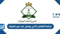 غرامة العامل الذي يعمل عند غير كفيله 2025