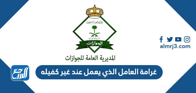 غرامة العامل الذي يعمل عند غير كفيله.