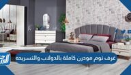 غرف نوم مودرن كاملة بالدولاب والتسريحه 2025