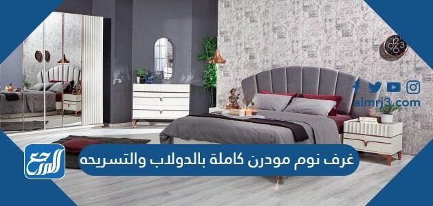 غرف نوم مودرن كاملة بالدولاب والتسريحه 2026