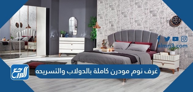 غرف نوم مودرن كاملة بالدولاب والتسريحه 2022