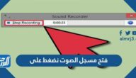 فتح مسجل الصوت نضغط على