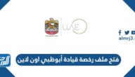 فتح ملف رخصة قيادة أبوظبي اون لاين 2022