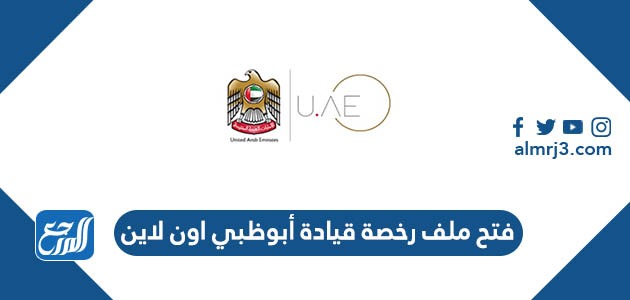 فتح ملف رخصة قيادة أبوظبي اون لاين 2022