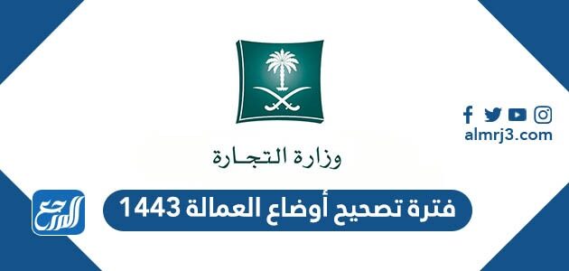فترة تصحيح أوضاع العمالة 1448