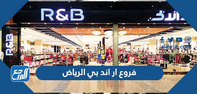 فروع ار اند بي الرياض