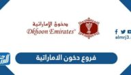 فروع دخون الاماراتية في السعودية 1447
