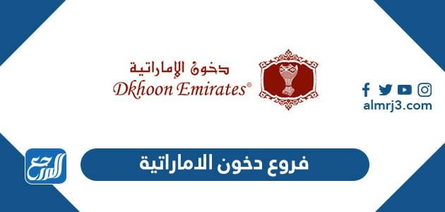  فروع دخون الاماراتية 