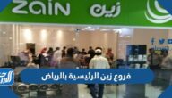 فروع زين الرئيسية بالرياض 1447