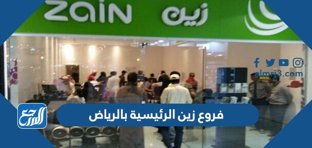 فروع زين الرئيسية بالرياض