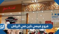 فروع فيمي ناين في الرياض