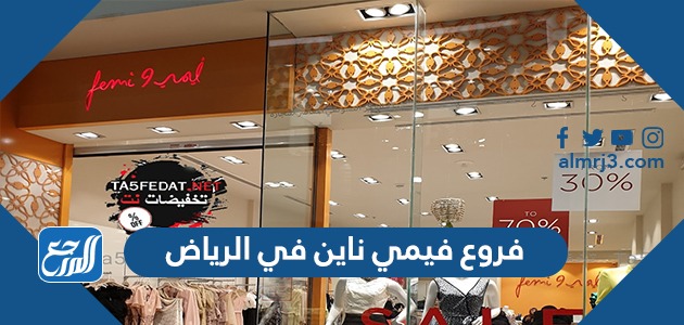 فروع فيمي ناين في الرياض