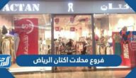 فروع محلات اكتان الرياض